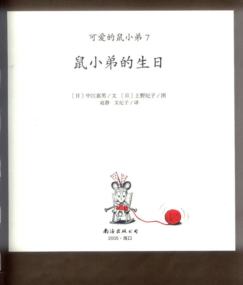 鼠小弟的生日 (03),绘本,绘本故事,绘本阅读,故事书,童书,图画书,课外阅读